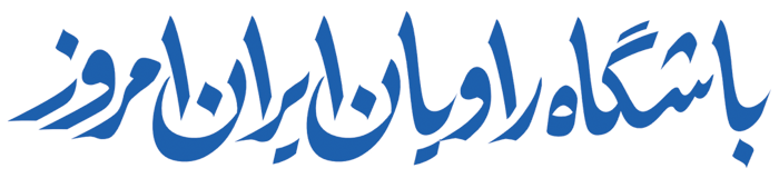 باشگاه راویان ایران امروز